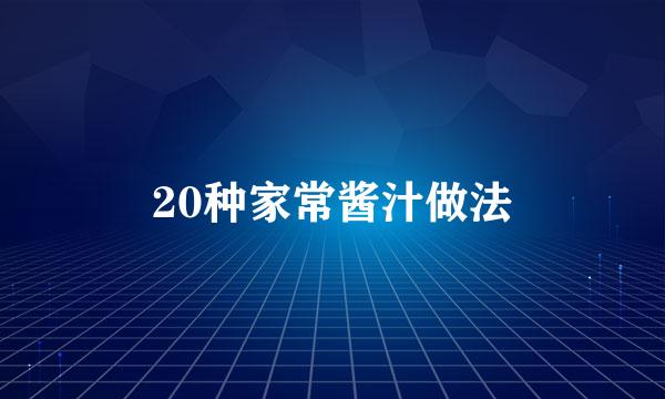 20种家常酱汁做法