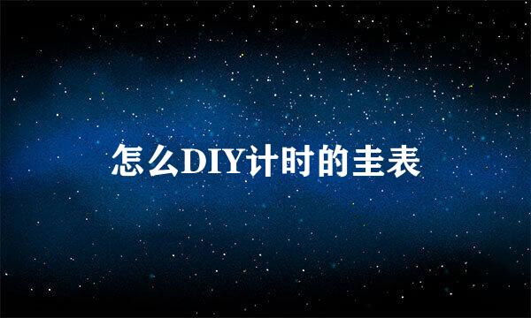 怎么DIY计时的圭表