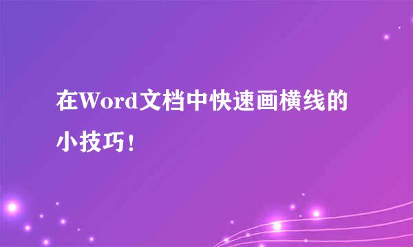 在Word文档中快速画横线的小技巧！