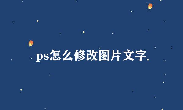 ps怎么修改图片文字