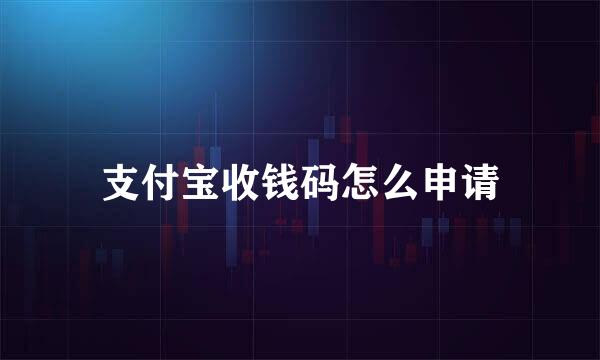 支付宝收钱码怎么申请