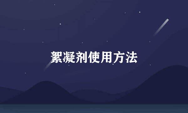 絮凝剂使用方法