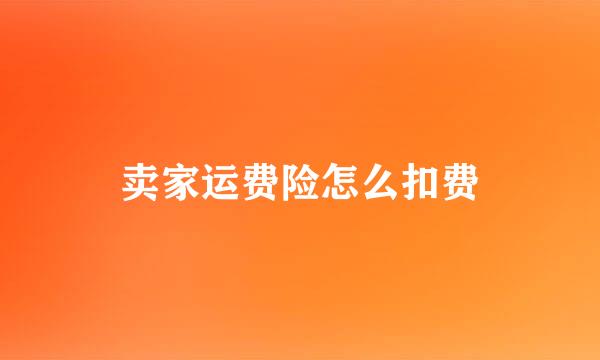 卖家运费险怎么扣费