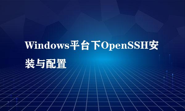 Windows平台下OpenSSH安装与配置