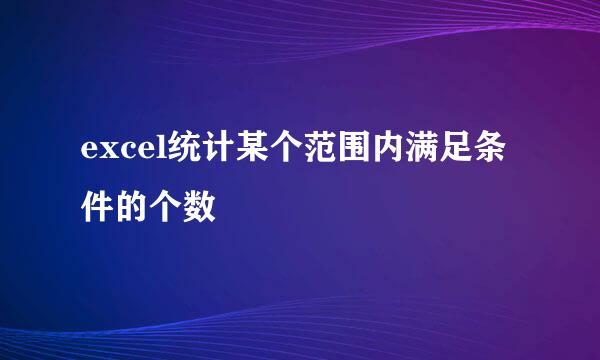 excel统计某个范围内满足条件的个数
