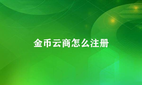 金币云商怎么注册