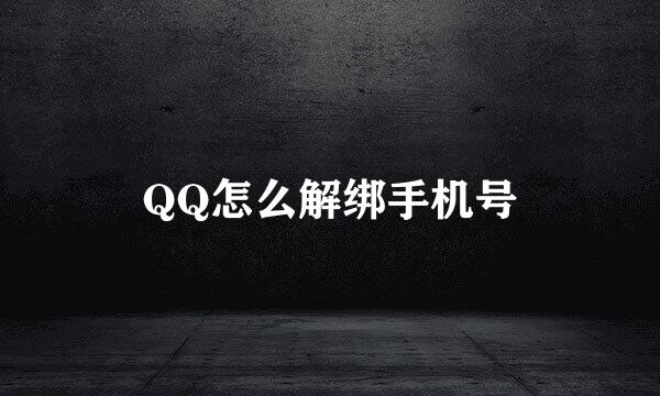QQ怎么解绑手机号