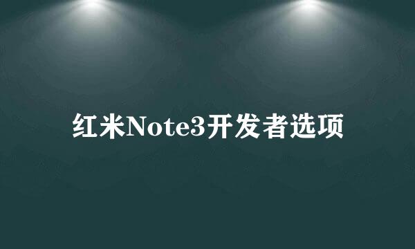 红米Note3开发者选项