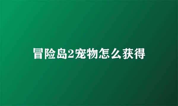 冒险岛2宠物怎么获得