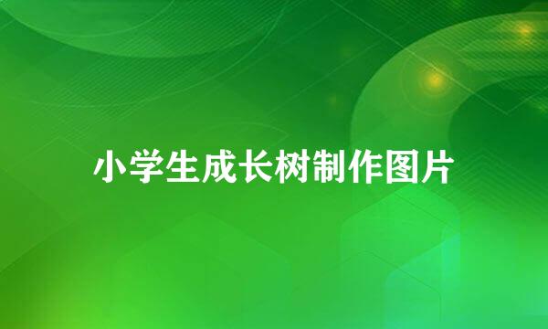 小学生成长树制作图片