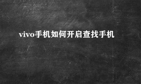 vivo手机如何开启查找手机