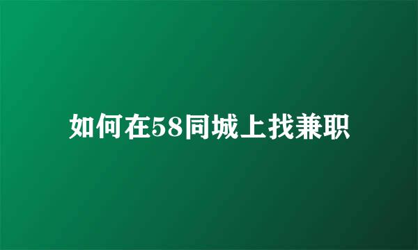 如何在58同城上找兼职