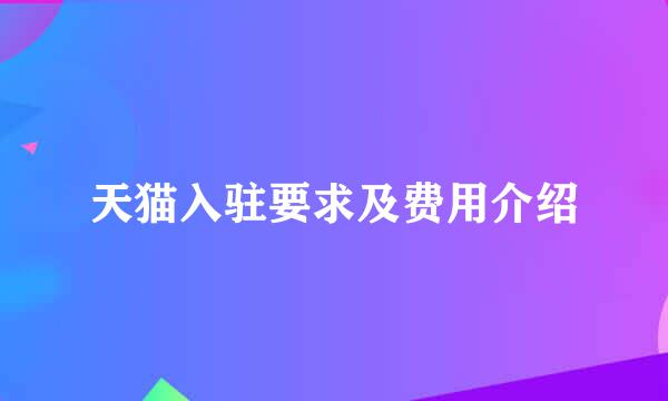 天猫入驻要求及费用介绍