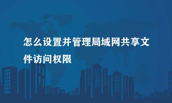 怎么设置并管理局域网共享文件访问权限