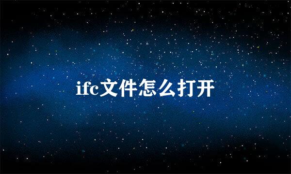ifc文件怎么打开