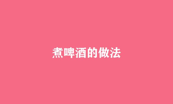 煮啤酒的做法
