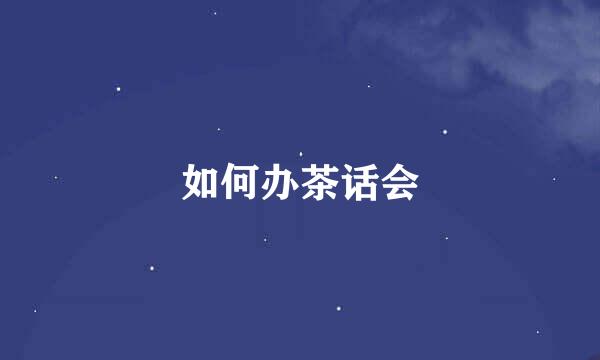 如何办茶话会