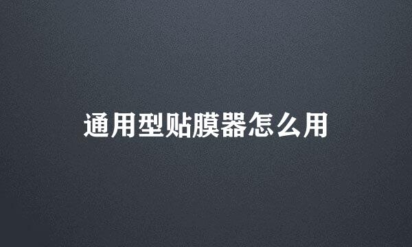 通用型贴膜器怎么用