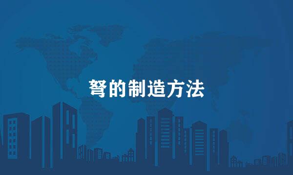 弩的制造方法