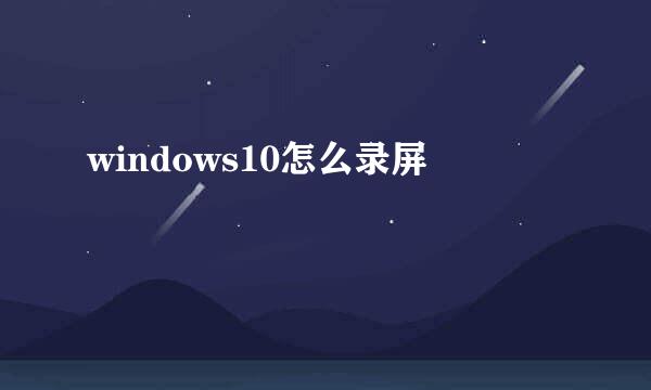 windows10怎么录屏