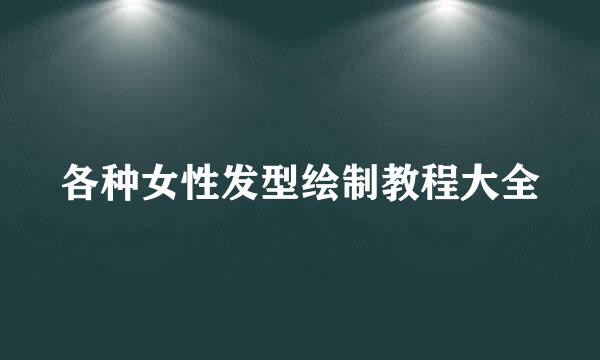 各种女性发型绘制教程大全
