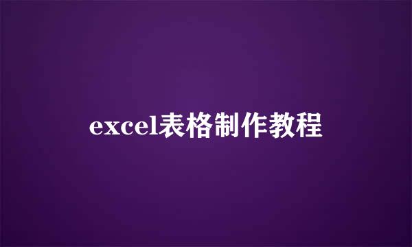 excel表格制作教程