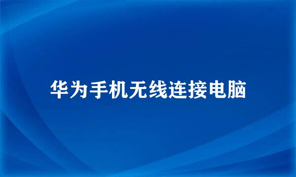 华为手机无线连接电脑