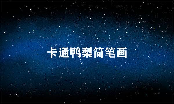 卡通鸭梨简笔画