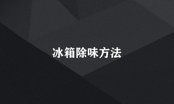 冰箱除味方法