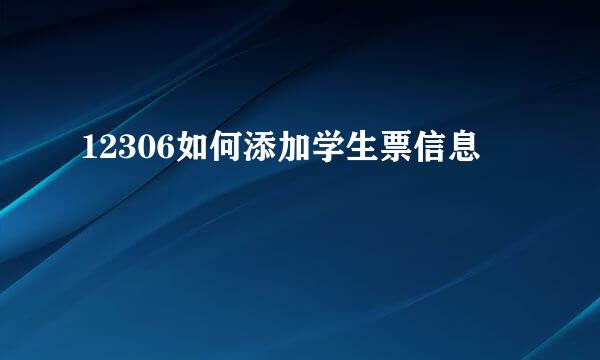 12306如何添加学生票信息