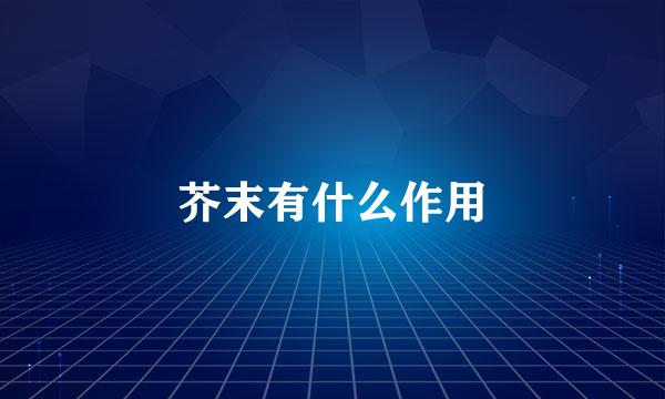 芥末有什么作用