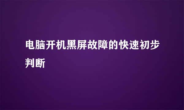 电脑开机黑屏故障的快速初步判断