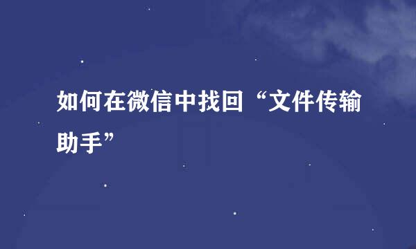 如何在微信中找回“文件传输助手”
