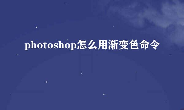 photoshop怎么用渐变色命令
