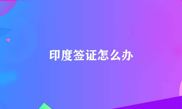 印度签证怎么办