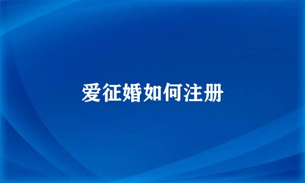 爱征婚如何注册
