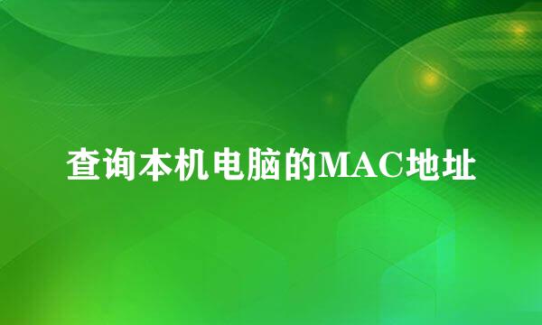 查询本机电脑的MAC地址