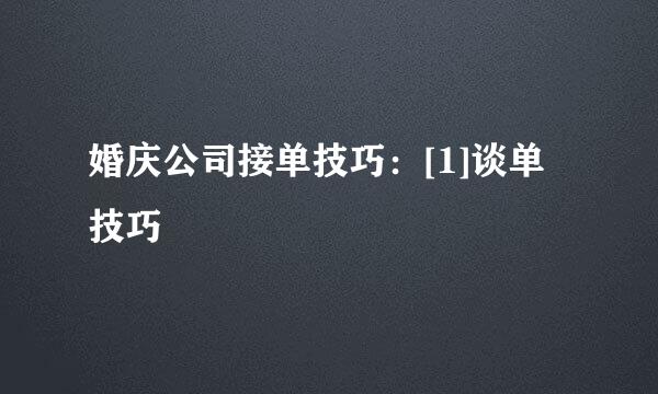 婚庆公司接单技巧：[1]谈单技巧
