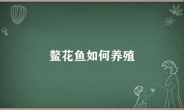 鳌花鱼如何养殖