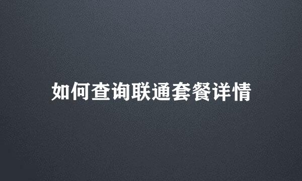 如何查询联通套餐详情
