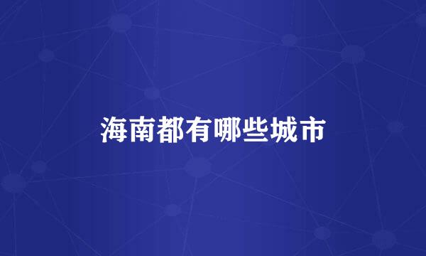 海南都有哪些城市