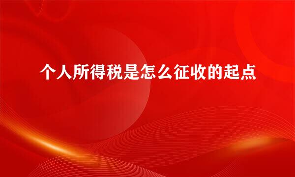 个人所得税是怎么征收的起点