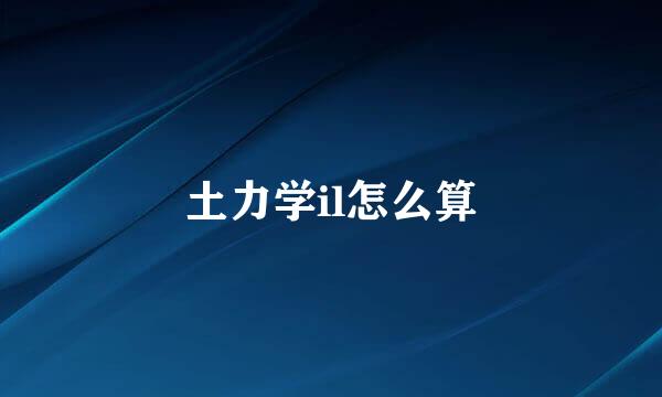 土力学il怎么算