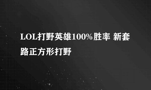 LOL打野英雄100%胜率 新套路正方形打野