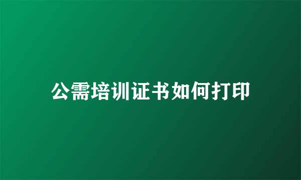 公需培训证书如何打印