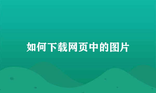 如何下载网页中的图片