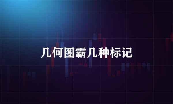 几何图霸几种标记