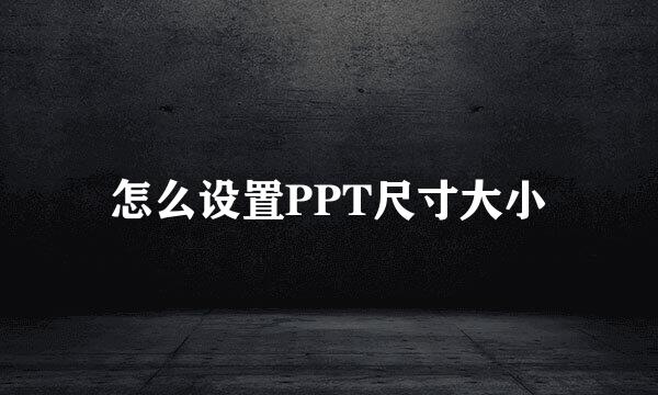 怎么设置PPT尺寸大小