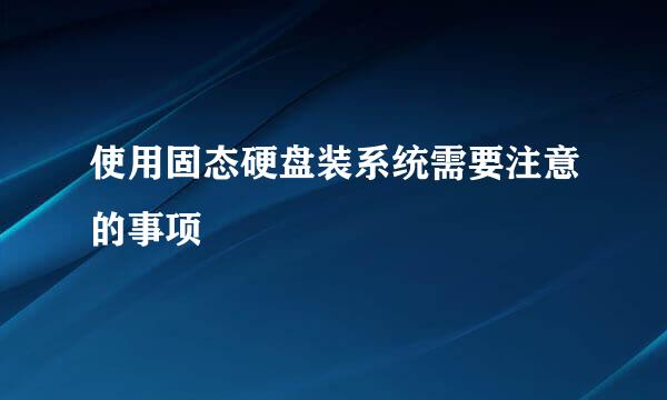 使用固态硬盘装系统需要注意的事项