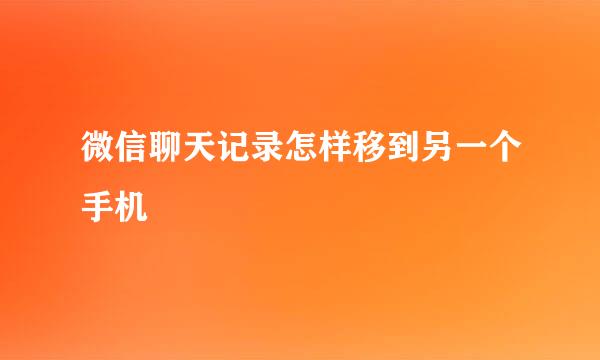 微信聊天记录怎样移到另一个手机